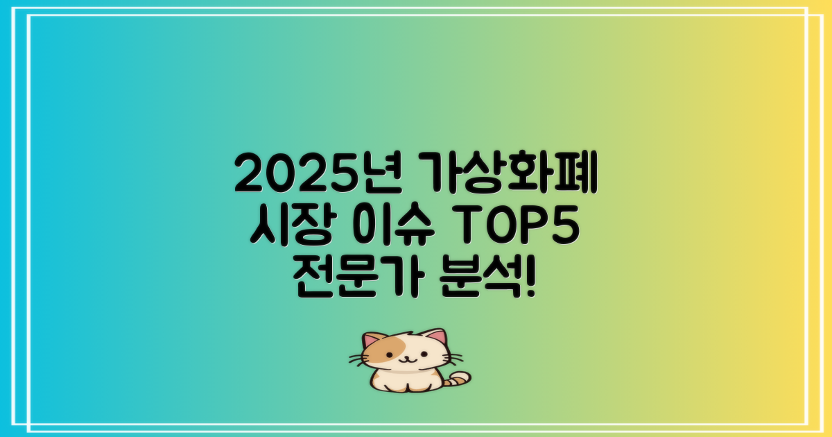 2025년 가상화폐 시장 이슈 TOP 5전문가 분석 요약