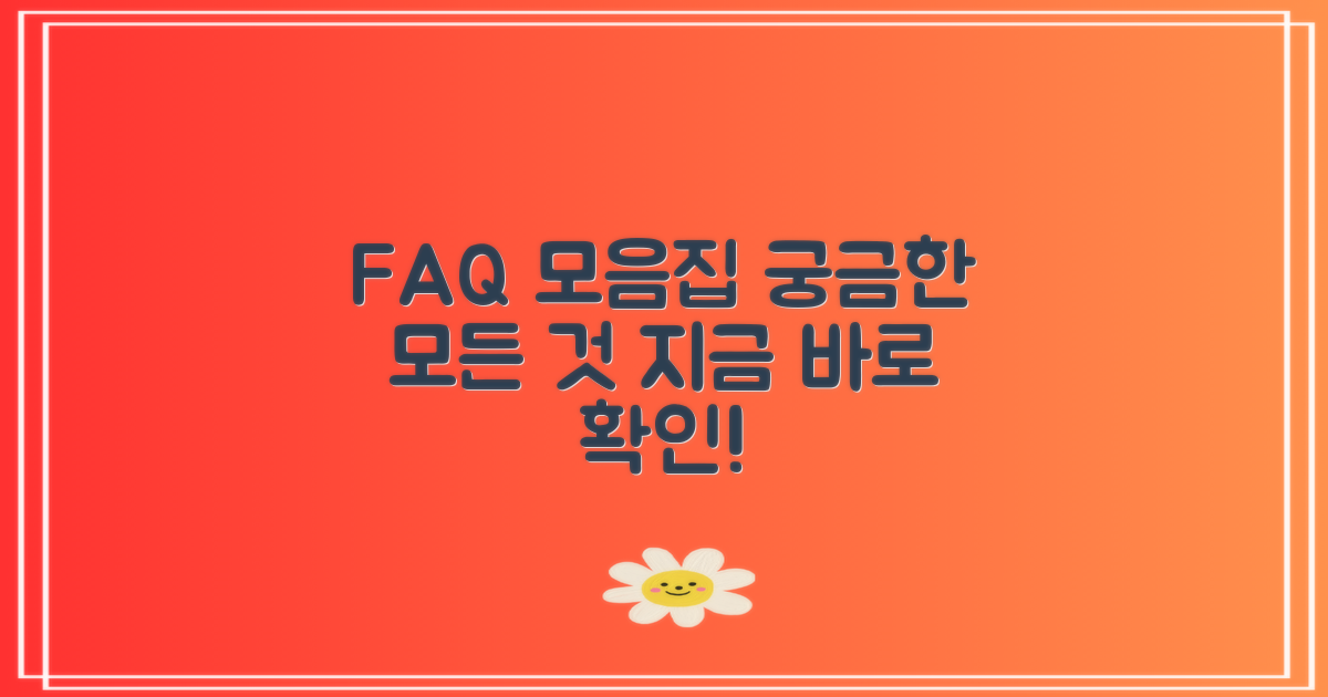 자주 묻는 질문