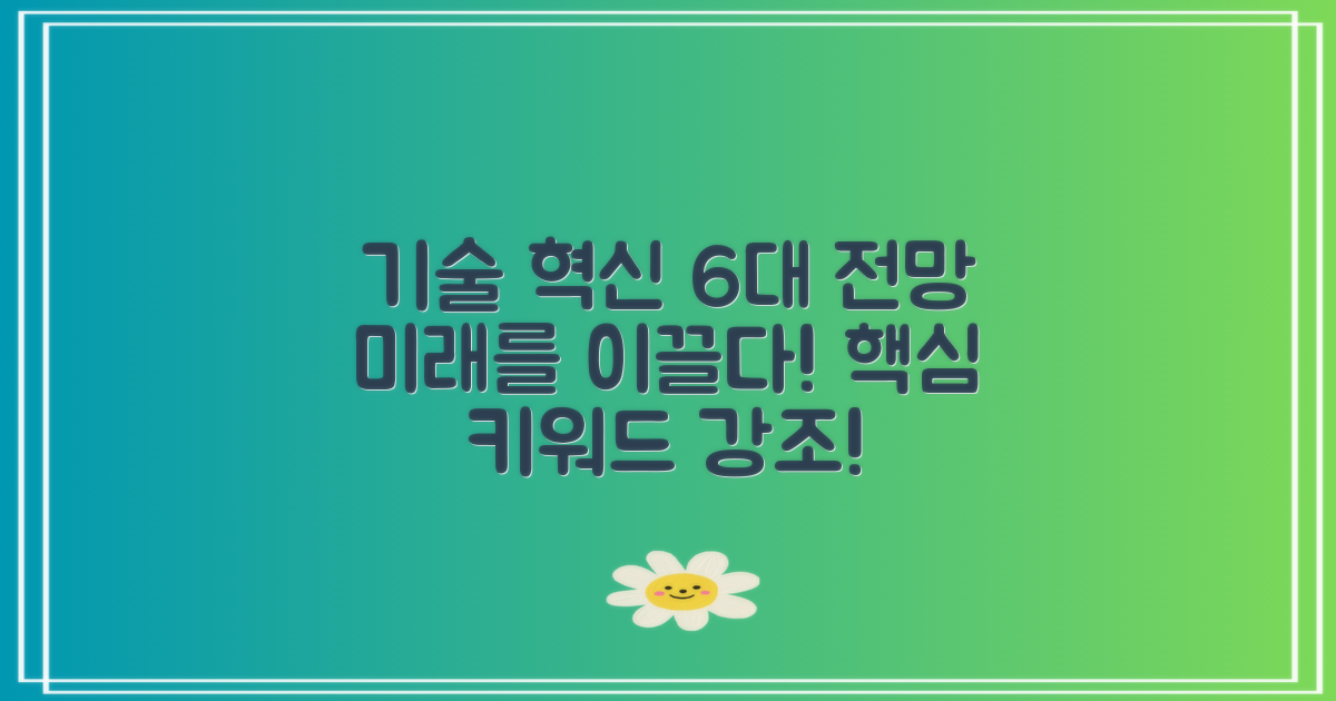 6가지 기술 혁신 전망