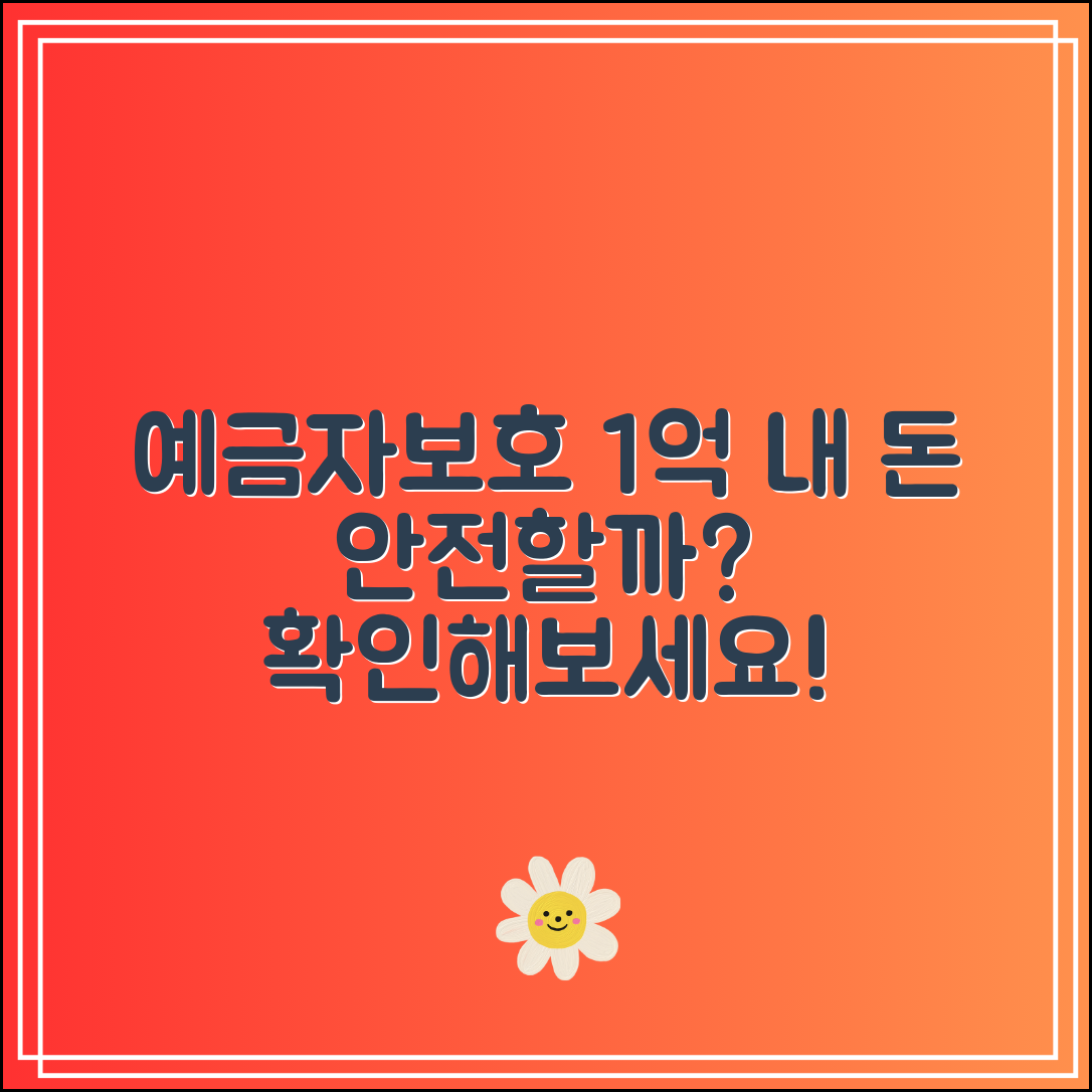 예금자보호 1억 실현되면 내 돈은 안전할까?