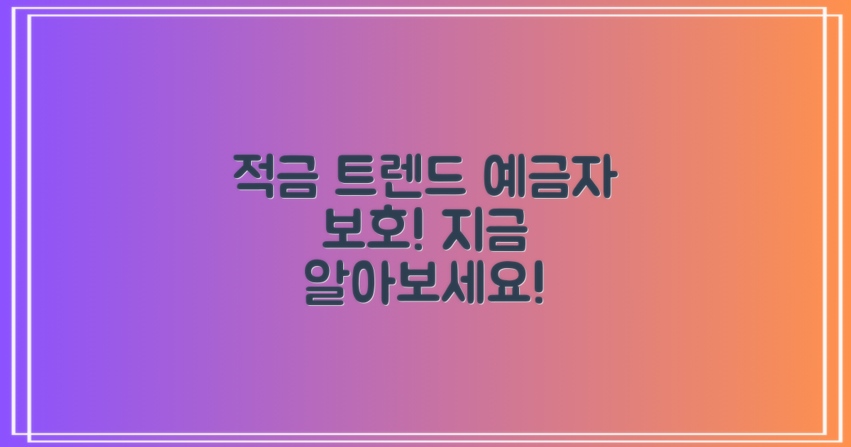 적금 트렌드와 예금자보호