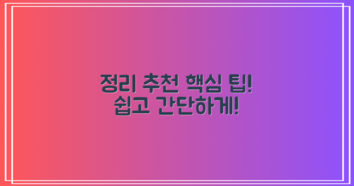 정리와 추천 사항