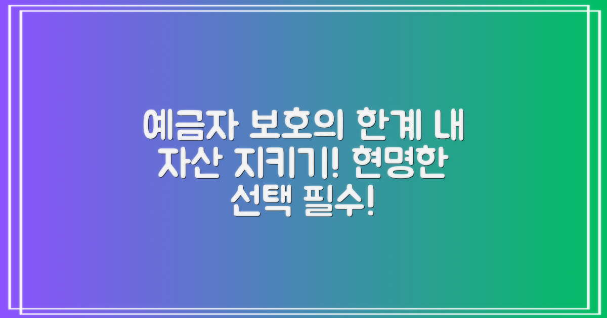 예금자보호의 한계와 내 자산 보호