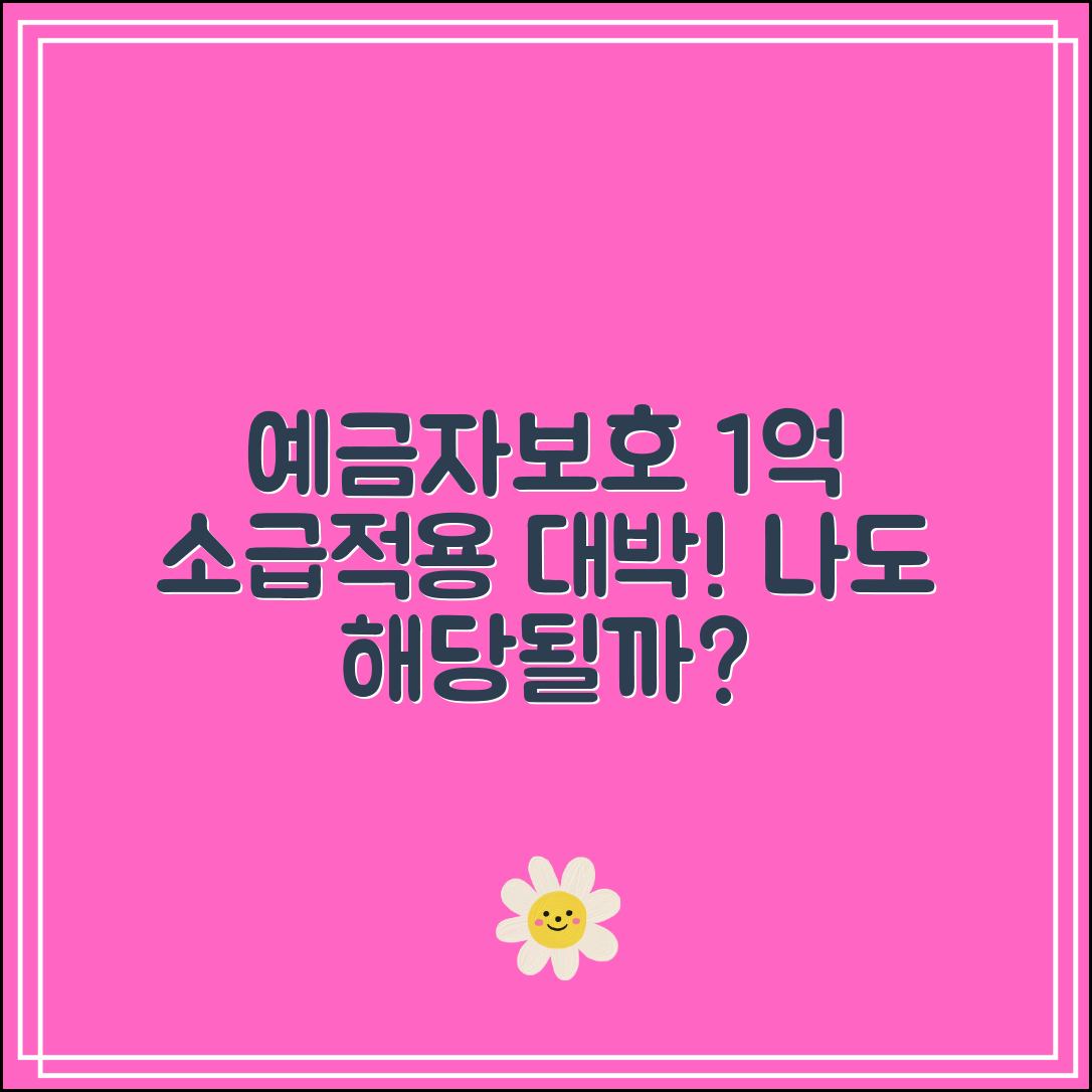 예금자보호 1억 소급적용 대상자 정리｜나도 해당될까