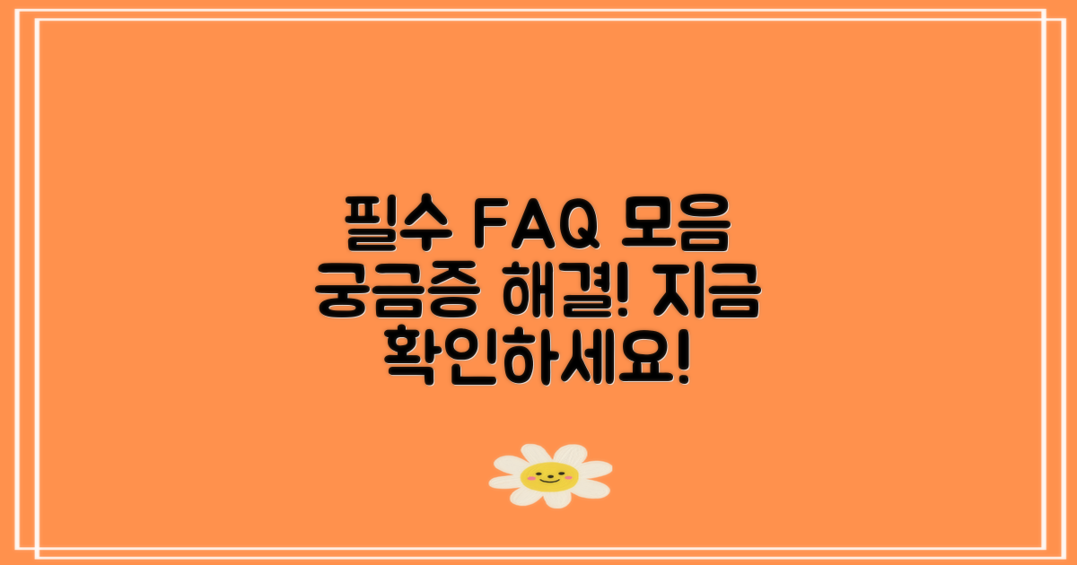 자주 묻는 질문