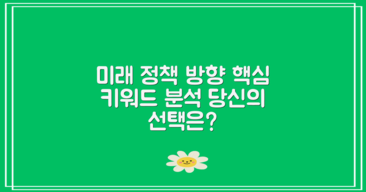 미래 정책 방향성 분석