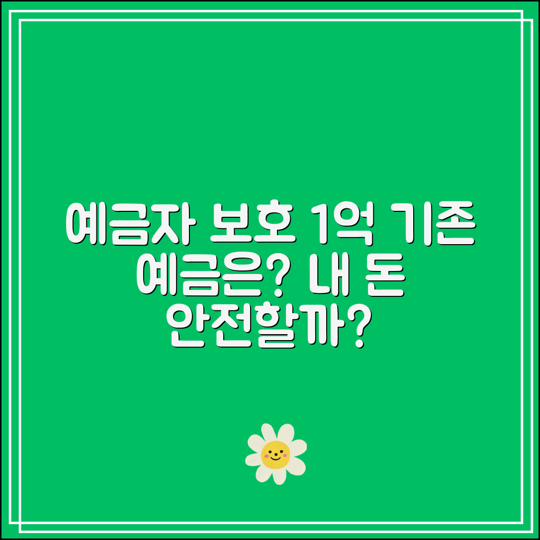 예금자보호 1억 시대｜기존 예금은 보호받을까?