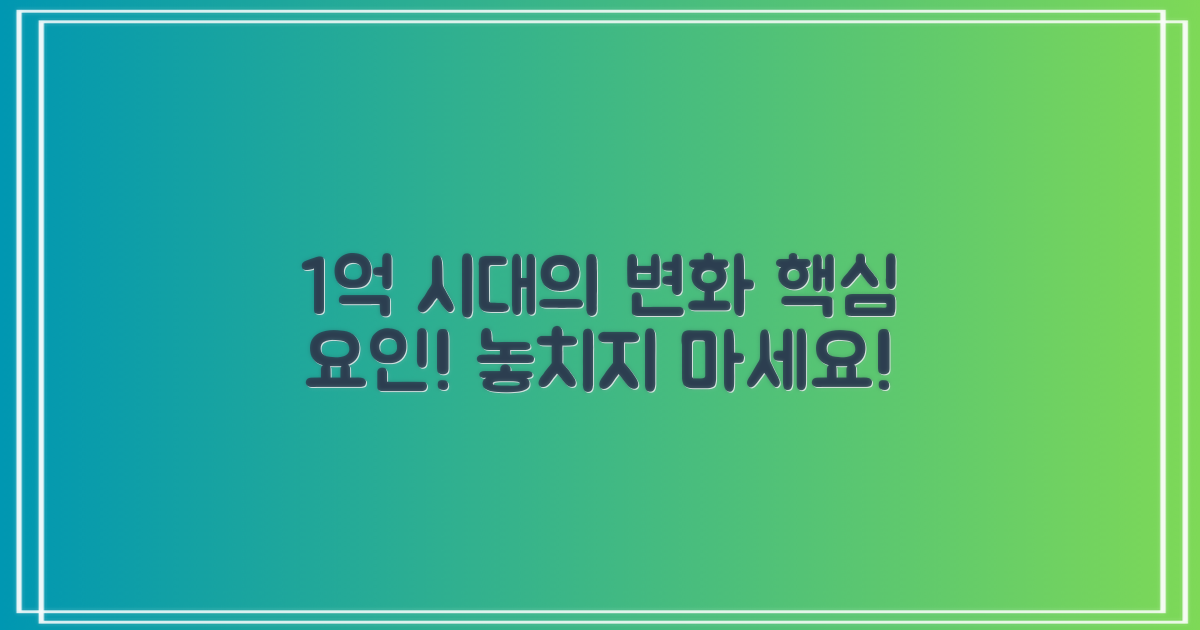 1억 시대의 변화 요인