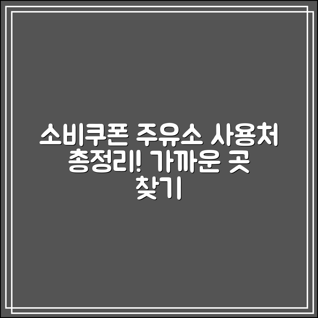 소비쿠폰 주유소 사용처 총정리｜가장 가까운 곳 찾는 꿀팁