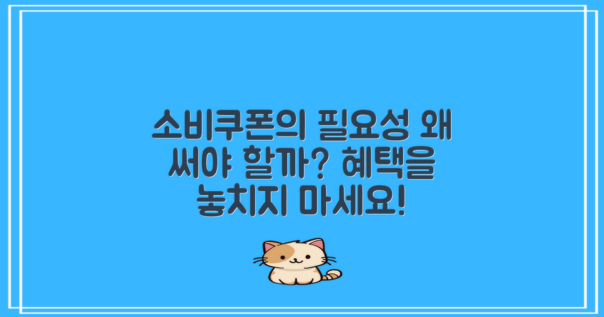 소비쿠폰은 왜 필요할까?