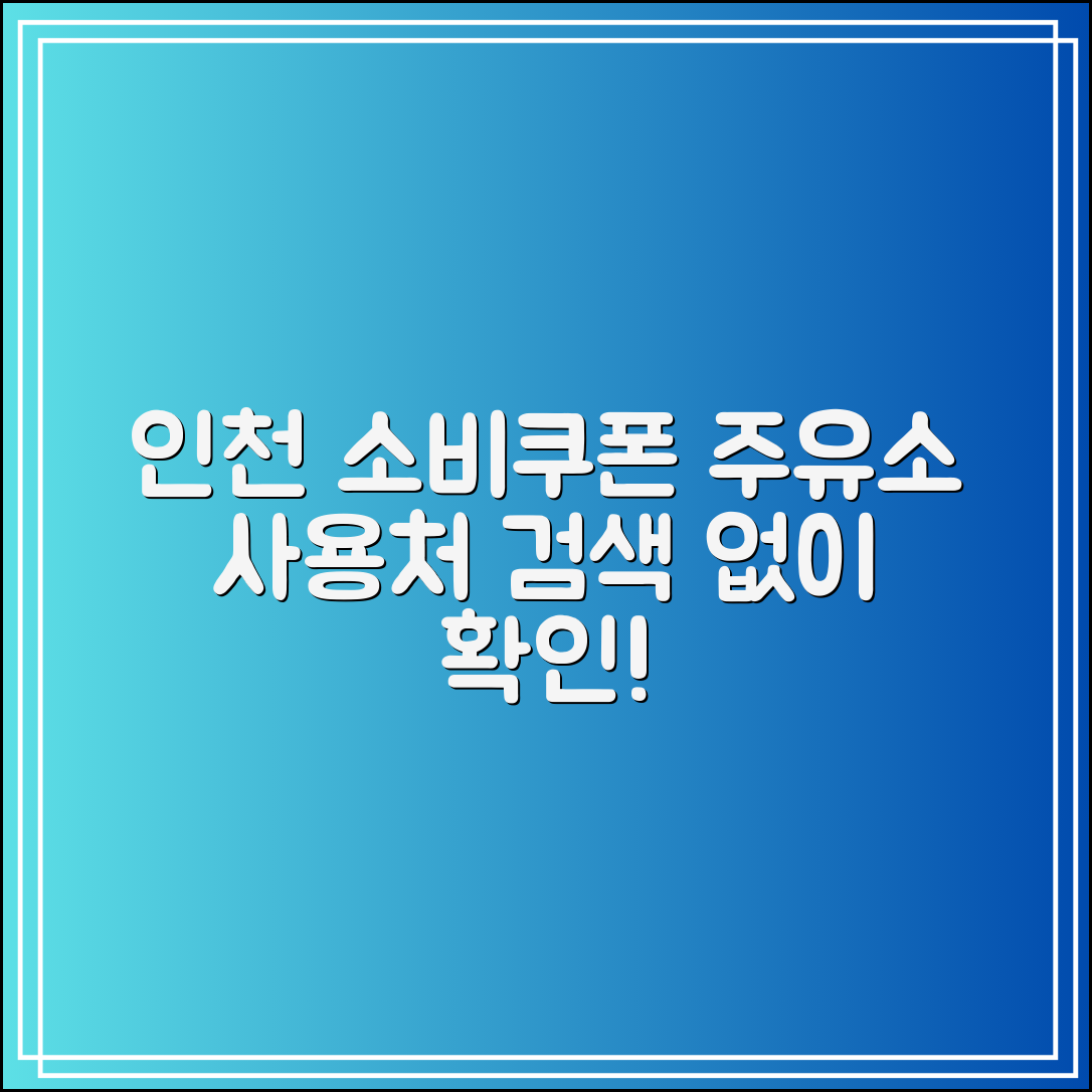 인천 소비쿠폰 주유소 사용처｜검색 없이 바로 확인하기