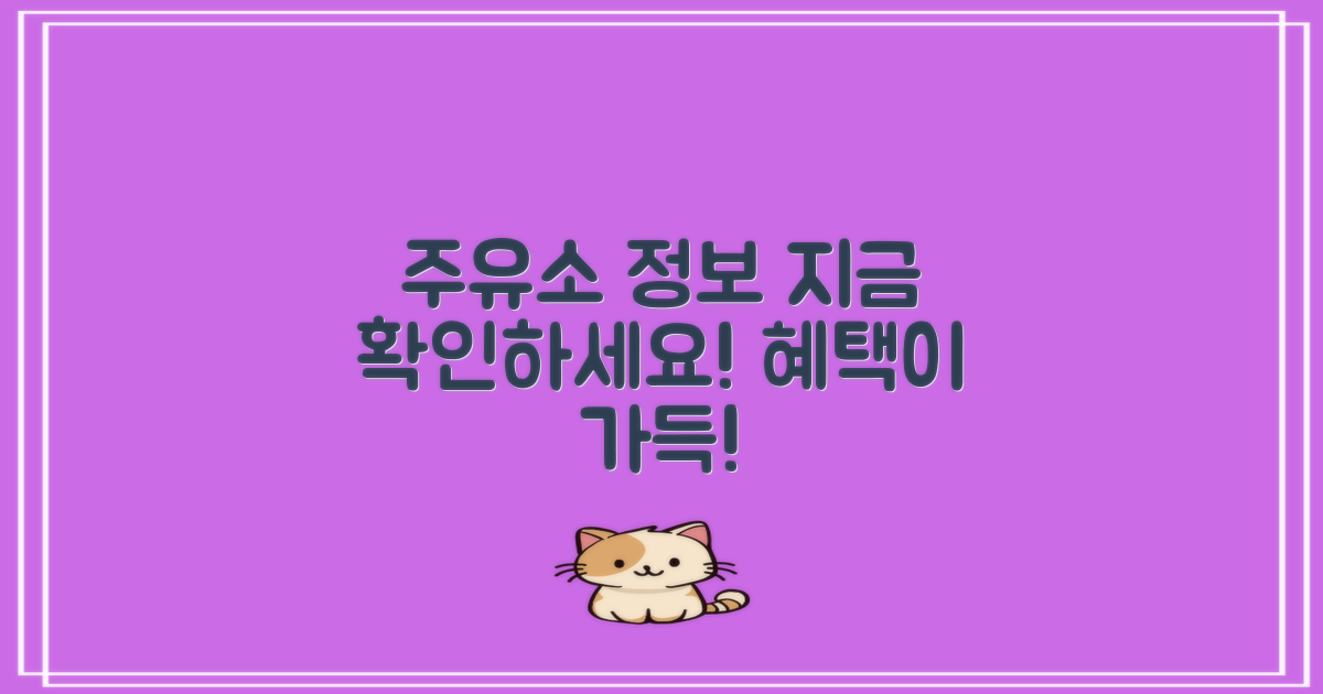 주유소 정보 지금 확인하세요