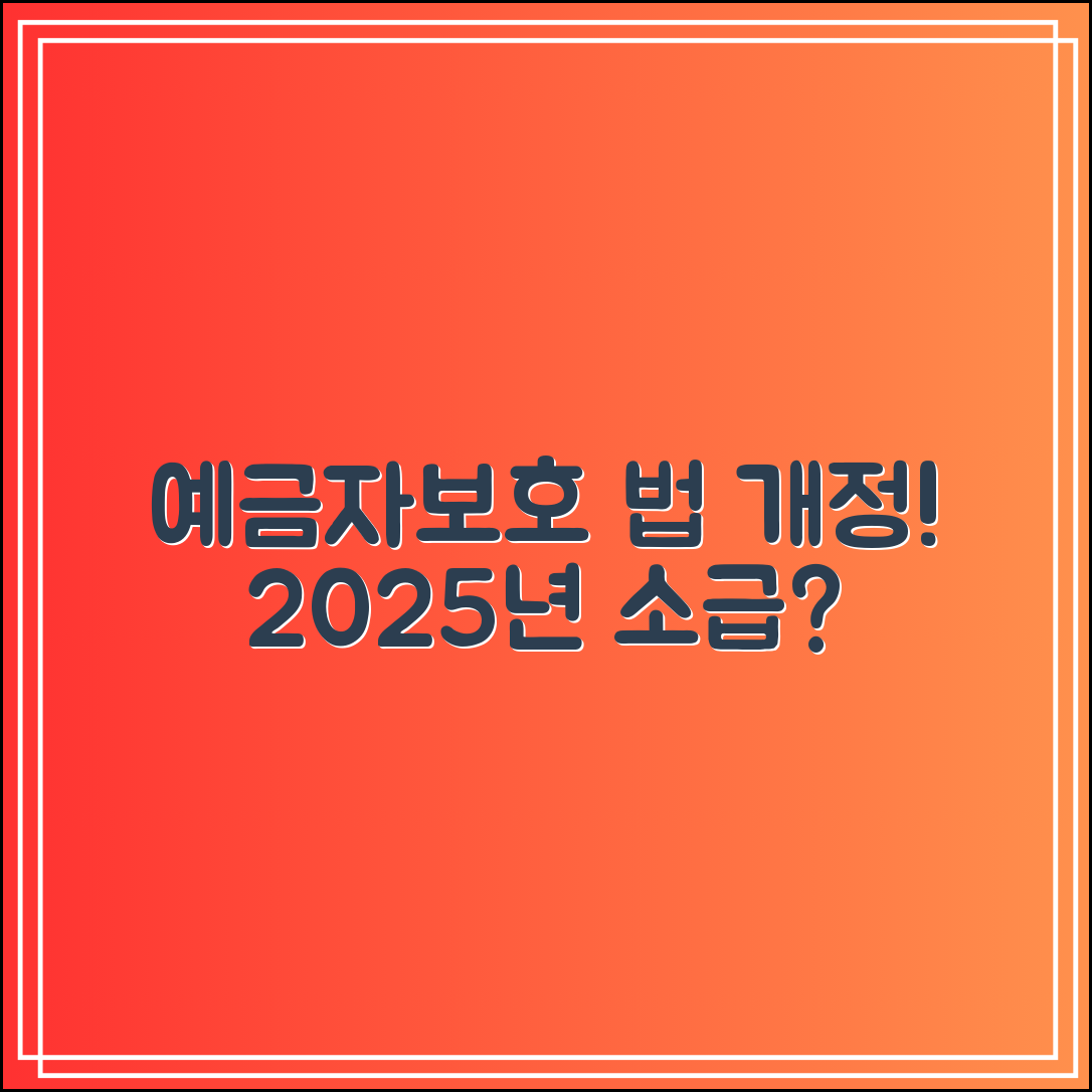 예금자보호 1억 법 개정｜2025년 소급적용 가능할까