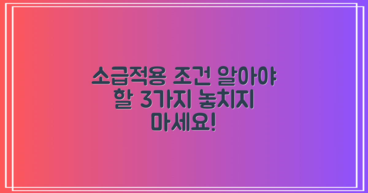 3가지 소급적용 조건