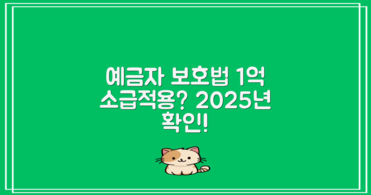 예금자보호 1억 법 개정: 2025년 소급적용 가능할까