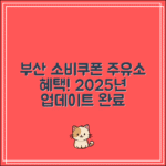부산 민생회복 소비쿠폰 주유소｜2025 업데이트 완료