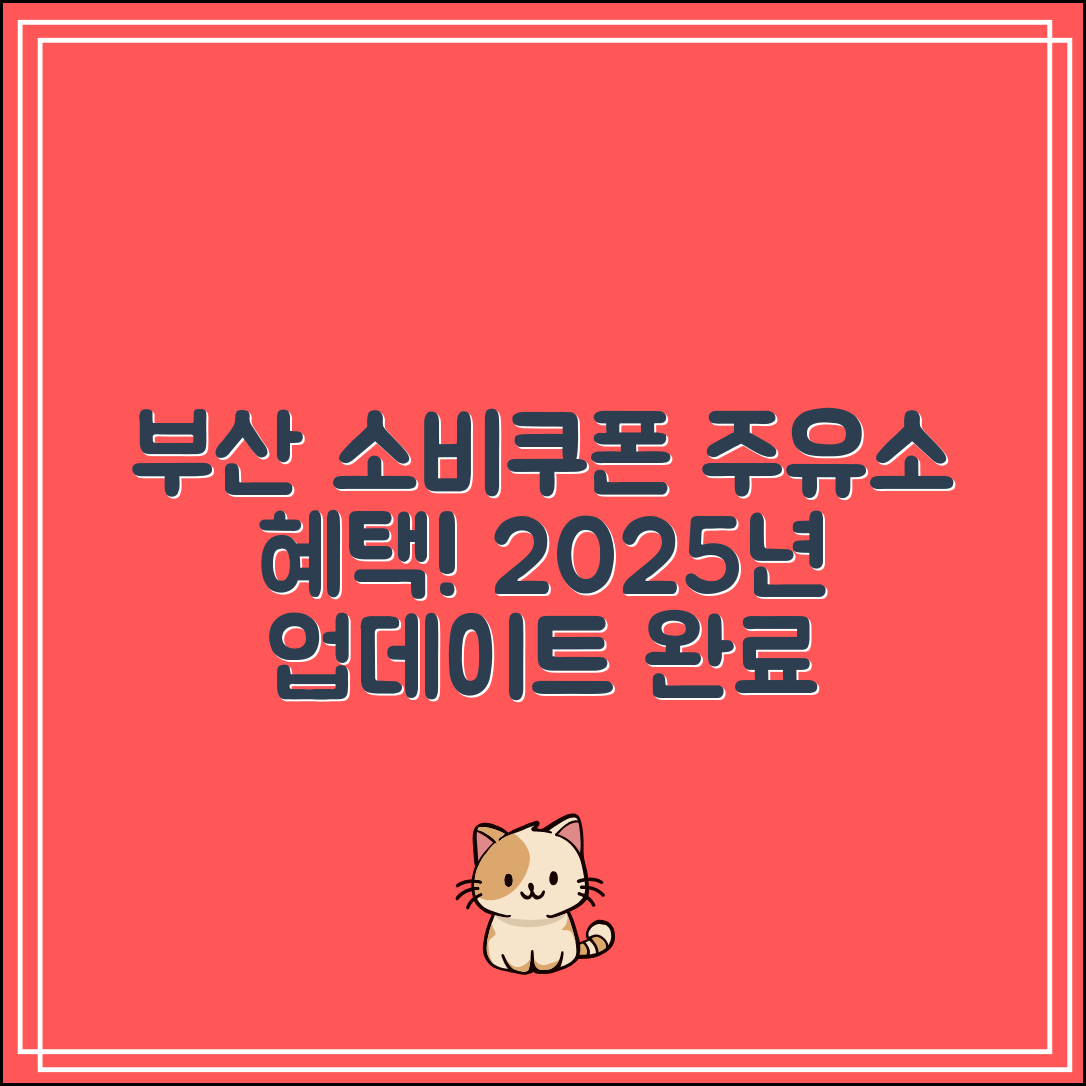 부산 민생회복 소비쿠폰 주유소｜2025 업데이트 완료