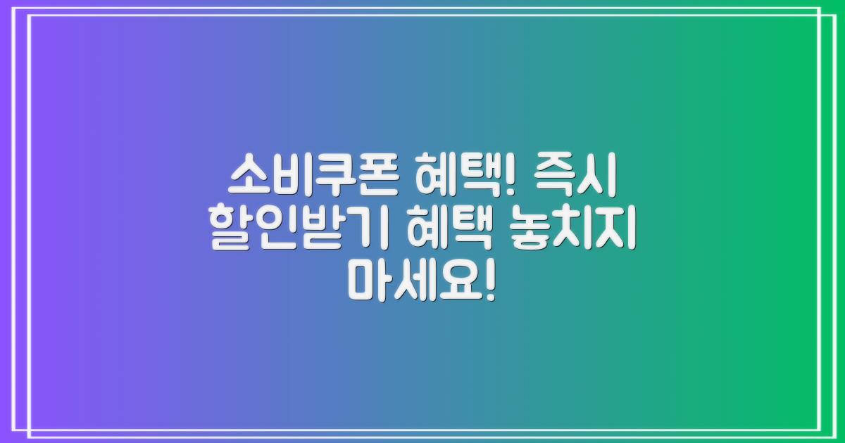소비쿠폰의 혜택은?