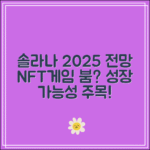 솔라나 전망 2025｜NFT·게임 생태계 성장 가능성은?