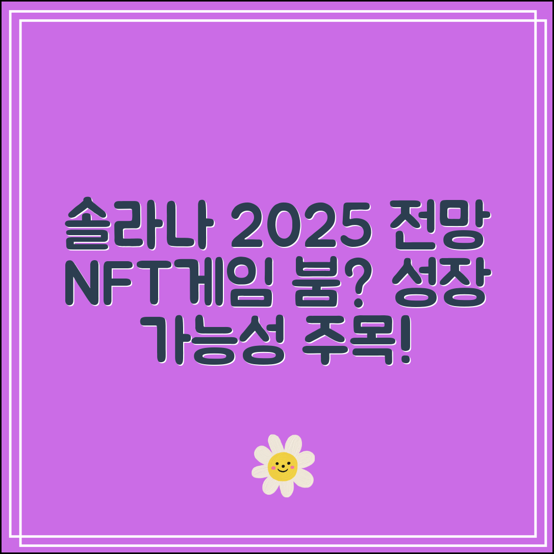솔라나 전망 2025｜NFT·게임 생태계 성장 가능성은?