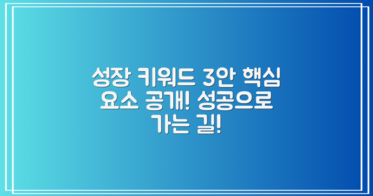 3가지 주요 성장 요소