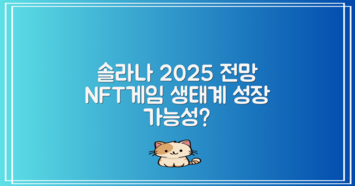솔라나 전망 2025NFT·게임 생태계 성장 가능성은?